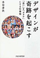 デザインが奇跡を起こす : 「思い」を「カタチ」にする仕事術