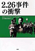 2.26事件の衝撃