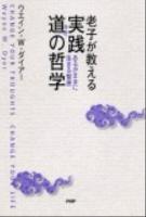 実践道 (タオ) の哲学 : 老子が教える : あるがままに生きる智恵 ダイアー 著 ＜老子 (経典)＞