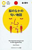 脳のなかの匂い地図 ＜PHPサイエンス・ワールド新書 015＞