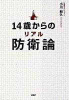 14歳からのリアル防衛論