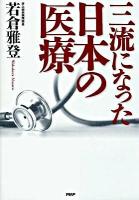 三流になった日本の医療