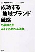 成功する「地域ブランド」戦略 : 九条ねぎが高くても売れる理由