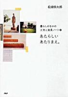 あたらしいあたりまえ。 : 暮らしのなかの工夫と発見ノート 2