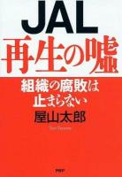 JAL再生の嘘 : 組織の腐敗は止まらない