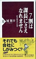 7割は課長にさえなれません : 終身雇用の幻想 ＜PHP新書 648＞