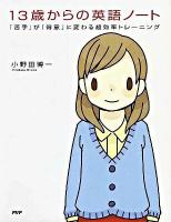 13歳からの英語ノート : 「苦手」が「得意」に変わる超効率トレーニング