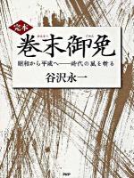 完本巻末御免 : 昭和から平成へ-時代の風を斬る