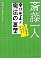 斎藤一人幸せをよぶ魔法の言葉 : 言えば言うほどいいことが起こり出す!