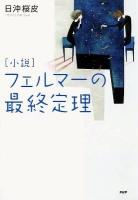 「小説」フェルマーの最終定理