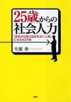 25歳からの社会人力 : 「会社から放り出されない人材」になる42カ条