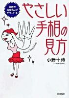 やさしい手相の見方 : 街角の易者さんがやっている