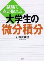 試験で点が取れる大学生の微分積分