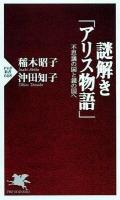 謎解き「アリス物語」 : 不思議の国と鏡の国へ ＜PHP新書  不思議の国のアリス  鏡の国のアリス 668＞