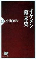 イケメン幕末史 ＜PHP新書 677＞