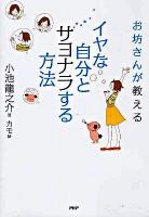 イヤな自分とサヨナラする方法 : お坊さんが教える