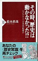 その時、歴史は動かなかった!? : じつにアヤシイ「日本史の転換点」 ＜PHP新書 660＞