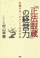 「正法眼蔵」の経営力 : 仏道マネージメントのすすめ ＜正法眼蔵＞