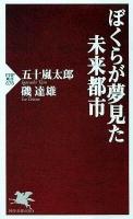 ぼくらが夢見た未来都市 ＜PHP新書 676＞