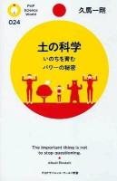 土の科学 : いのちを育むパワーの秘密 ＜PHPサイエンス・ワールド新書 024＞