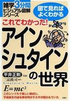 これでわかった!アインシュタインの世界 : 図で見ればよくわかる ＜雑学3分間ビジュアル図解シリーズ＞