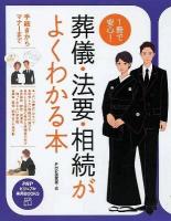 1冊で安心!葬儀・法要・相続がよくわかる本 : 手続きからマナーまで ＜PHPビジュアル実用books＞