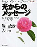 光からのメッセージ : 愛と希望に満たされるサウンドセラピー ＜CDブック＞