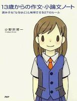 13歳からの作文・小論文ノート : 読み手を「なるほど」と納得させる27のルール