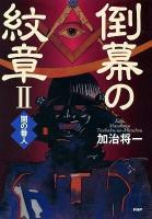 倒幕の紋章 2 (闇の番人)