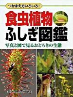 食虫植物ふしぎ図鑑 : つかまえ方いろいろ! : 写真と図で見るおどろきの生態