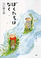 ぼくたちはなく