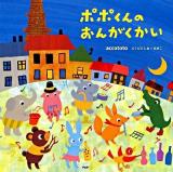 ポポくんのおんがくかい ＜PHPにこにこえほん＞
