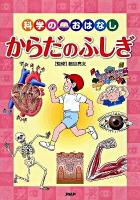 からだのふしぎ : 科学のおはなし