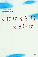 くじけそうなときには ＜心の友だち＞