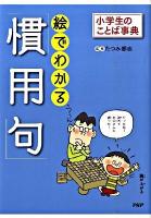 絵でわかる「慣用句」 : 小学生のことば事典
