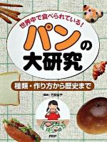 パンの大研究 : 世界中で食べられている! : 種類・作り方から歴史まで