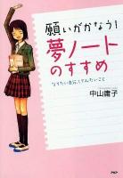 願いがかなう!「夢ノート」のすすめ : なりたい自分、してみたいこと ＜心の友だち＞