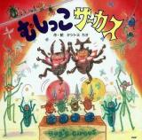 むしっこサーカス ＜PHPにこにこえほん＞