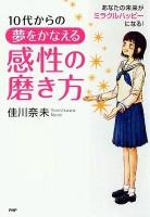 10代からの夢をかなえる感性の磨き方 : あなたの未来がミラクルハッピーになる ＜心の友だち＞