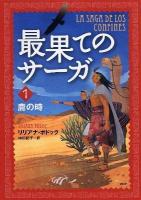 最果てのサーガ 1 (鹿の時)