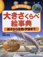 大きさくらべ絵事典 : 一目でわかる : 原子から生物・宇宙まで