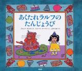 あくたれラルフのたんじょうび