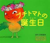 プチトマトの誕生日 : やさいのようせいN.Y.SALAD