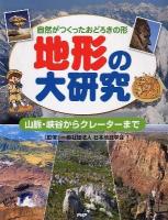 地形の大研究 : 自然がつくったおどろきの形 : 山脈・峡谷からクレーターまで