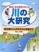 川の大研究 : 身近にある自然のめぐみ : 生き物や人とのかかわりを探ろう!