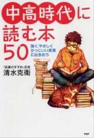 中高時代に読む本50 : 強く、やさしく、かっこいい言葉に出会おう ＜心の友だち＞