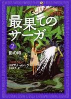最果てのサーガ 2 (影の時)