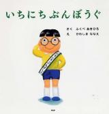 いちにちぶんぼうぐ ＜PHPにこにこえほん＞