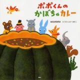 ポポくんのかぼちゃカレー ＜PHPにこにこえほん＞