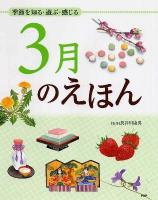 3月のえほん : 季節を知る・遊ぶ・感じる